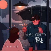 普天之下最好的男生 - Single - Li Lin Tianjiao