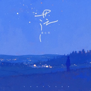 茫 - Single