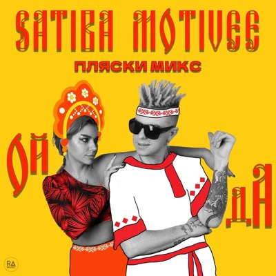 Ой да (Пляски микс) - Single