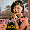 ថ្ងៃដែលអូនចុកឈាម - រស់ សេរីសុទ្ធា new Single