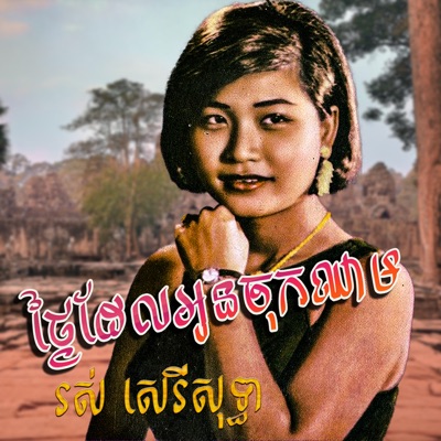 រស់ សេរីសុទ្ធា - ថ្ងៃដែលអូនចុកឈាម