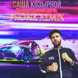 Прокурорская дочь (Phonk Remix) Саша Козырной