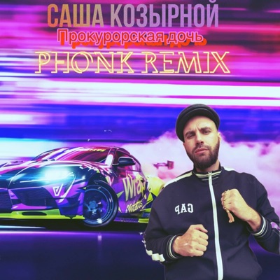 Прокурорская дочь (Phonk Remix) - Single