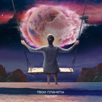 Твои планеты - пепел (feat. Nikita Nuke) - Single - Atri