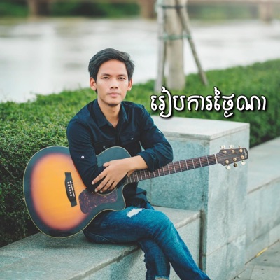 Thai Game - លក់ស្នេហ៍កំលោះថៃ អោម វិច្ឆិកា