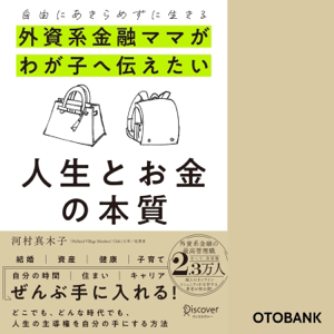 自由にあきらめずに生きる 外資系金融ママがわが子へ伝えたい 人生とお金の本質