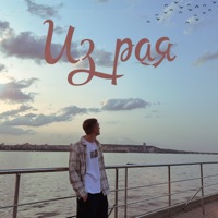 Из рая - Single - Digle