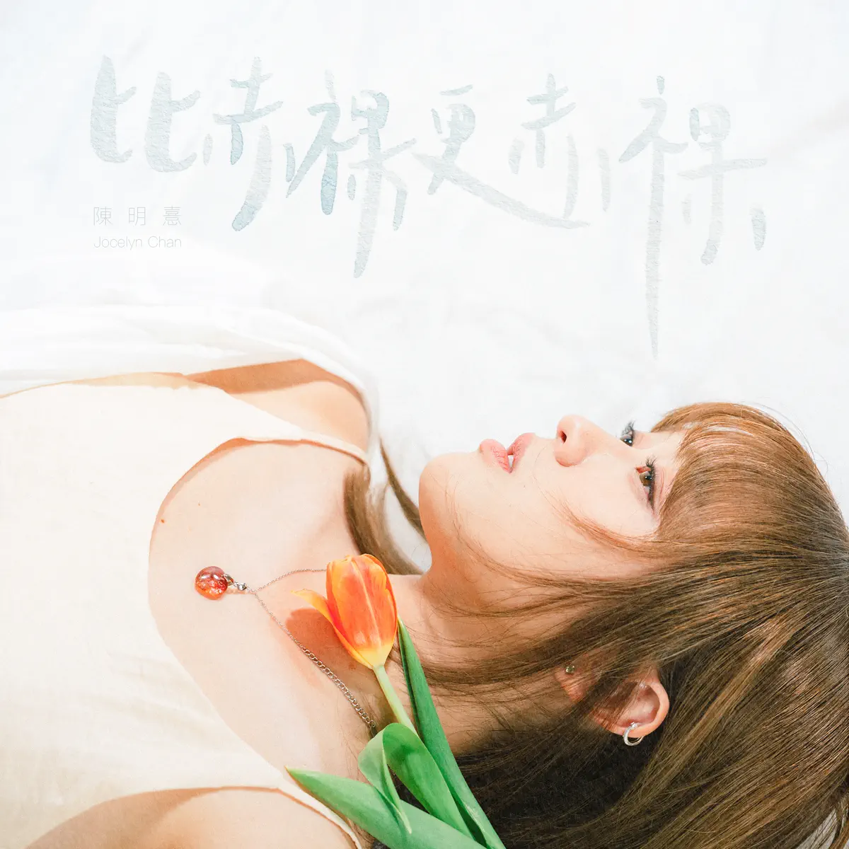 陳明憙 - 比赤裸更赤裸 - Single (2024) [iTunes Plus AAC M4A]-新房子