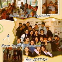 Вечер встречи выпускников (feat. K. Nina) - Single - Регион 74_61 & Aэронавт