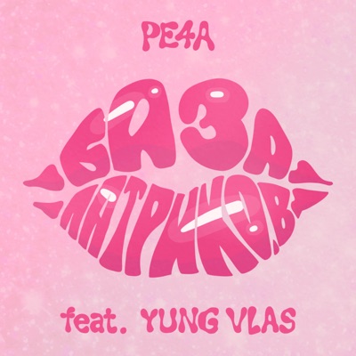 БАЗА ПАТРИКОВ (prod. by YUNG VLAS & IceDope) [feat. YUNG VLAS] - Single