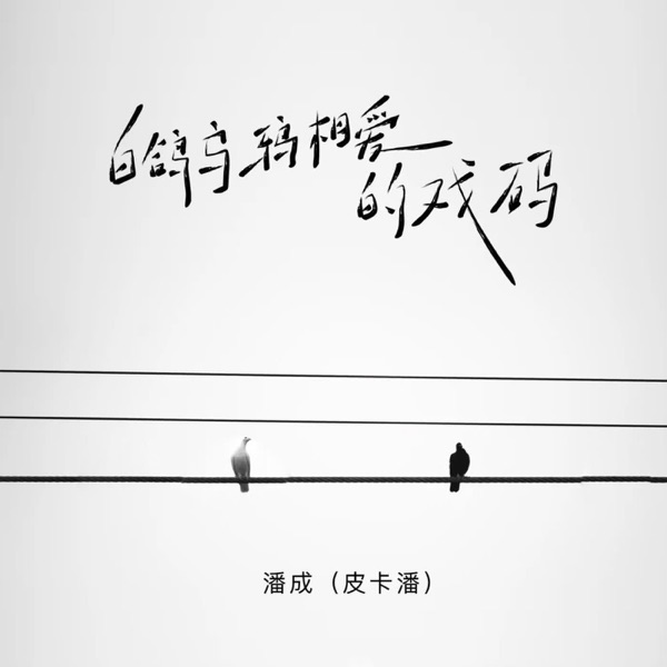 白鸽乌鸦相爱的戏码 - Single