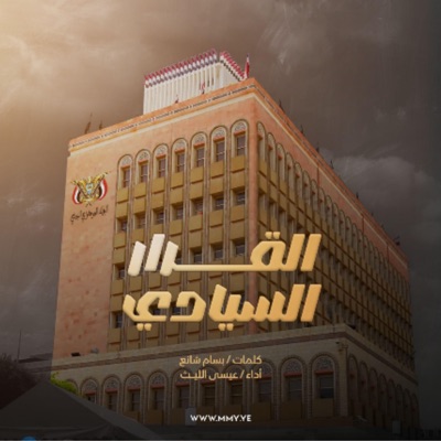 عيسى الليث - القرار السيادي