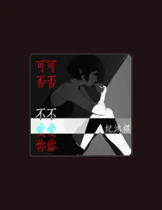 Listen to 纪鸿祺, watch music videos, read bio, see tour dates & more!