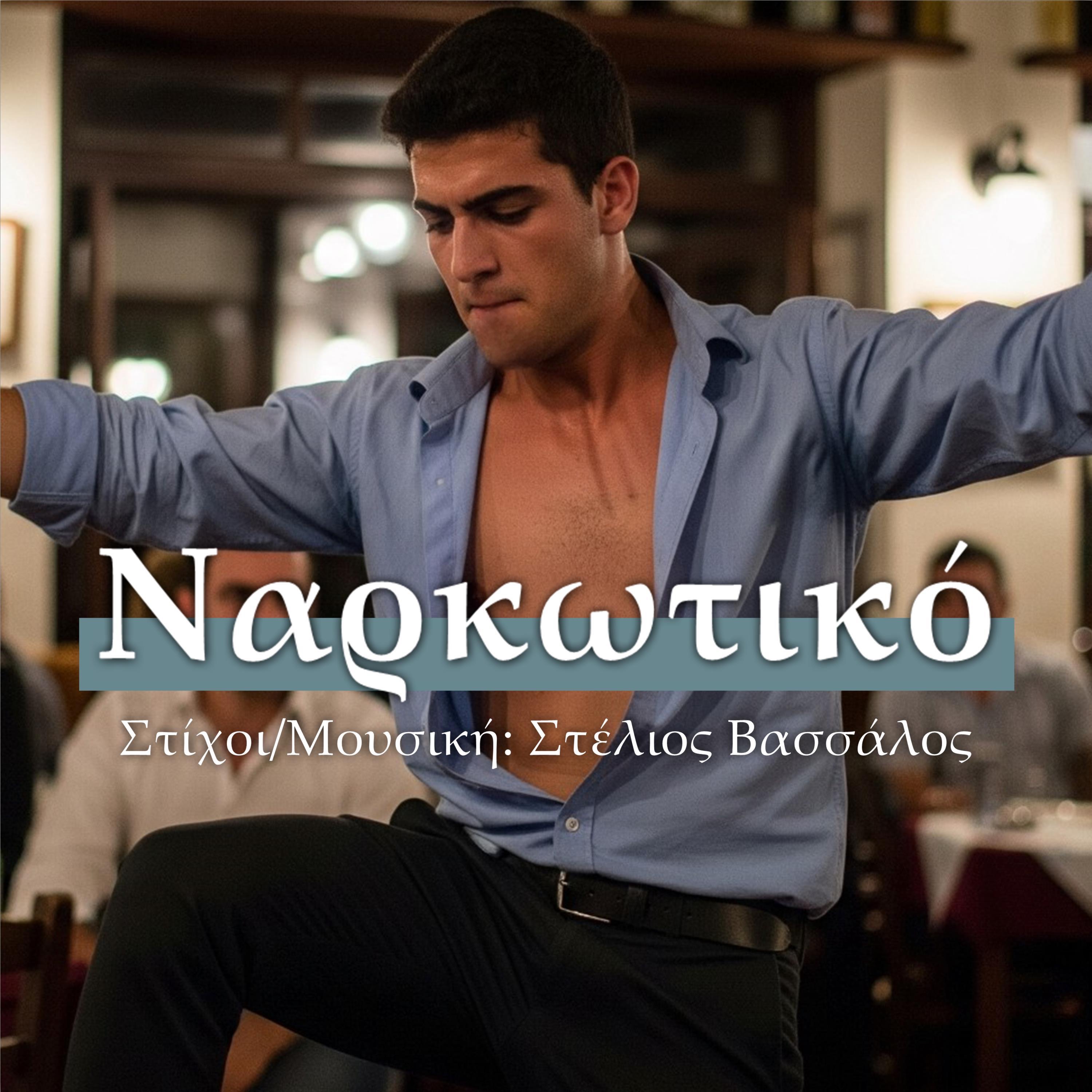 Ναρκωτικό - Single