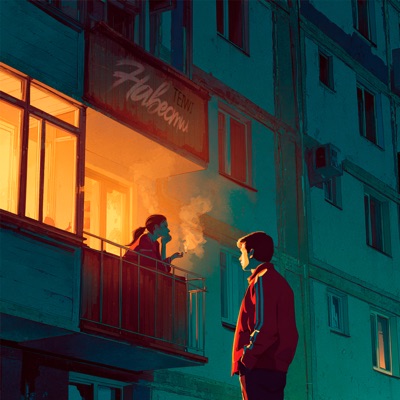 Навестил - Single