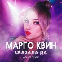 Сказала Да - Single - Марго Квин