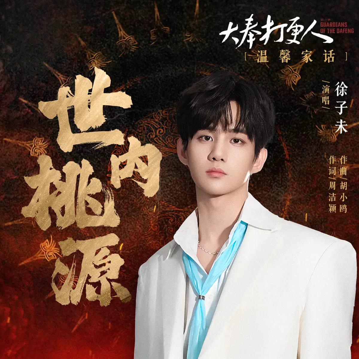 徐子未 - 世内桃源 (电视剧《大奉打更人》温馨家话) - Single (2024) [iTunes Plus AAC M4A]-新房子