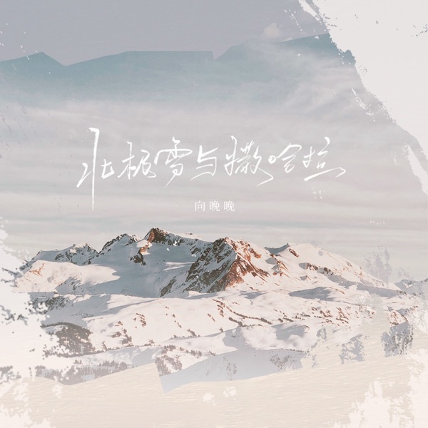 北极雪与撒哈拉 - Single