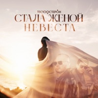 Стала женой невеста - Single - Te100steron