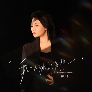 我一人独自伤悲 - Single