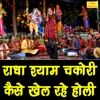 Radha Shyam Chakori Kaise Khel Rahe Holi - Single