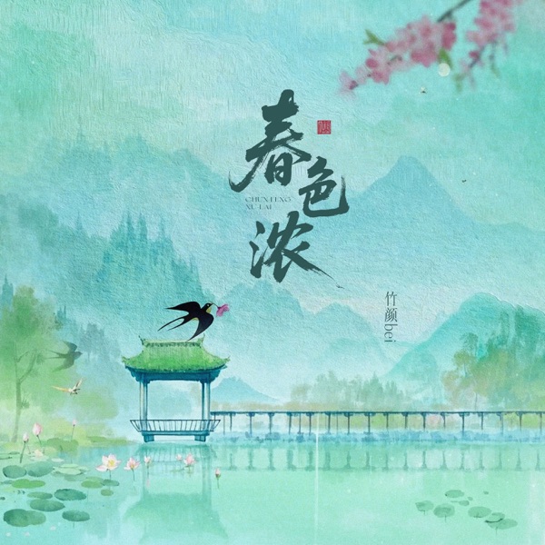 春色浓 - Single