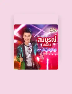 Escucha a Somboon Pakfai, mira vídeos musicales, lee la biografía, consulta fechas de giras y mucho más.