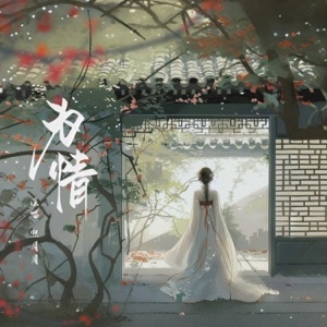 为情 - Single