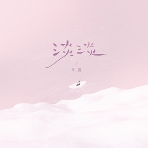 淡淡 - Single