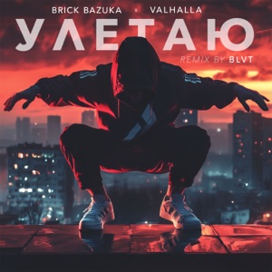 Улетаю (feat. VALHALLA) [Blvt Remix]
