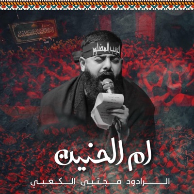 شهم الغراوي - ام الحنين  الرادود مجتبى الكعبي (حسينية باب الحسين)