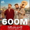 مستر بيست - إعلان إي آند (&e) رمضان 2026 - من قلبي - تامر حسني و Saint Levant