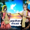 Kanha Tere Haath Main Na Aaun - Single