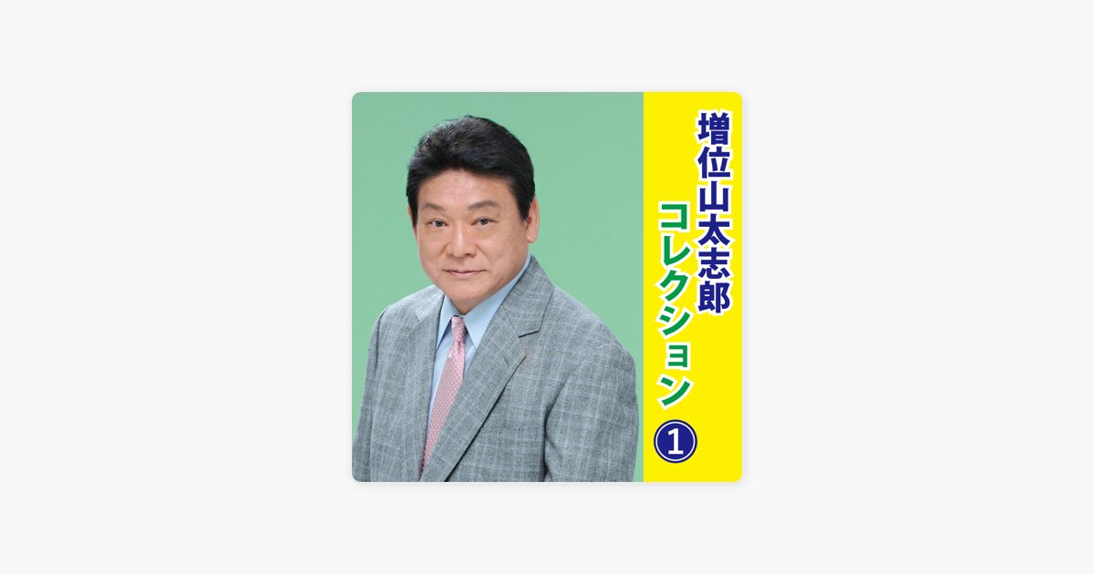 増位山太志郎コレクション1 - 増位山太志郎のアルバム - Apple Music