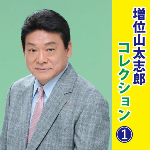 増位山太志郎コレクション1 - 増位山太志郎のアルバム - Apple Music