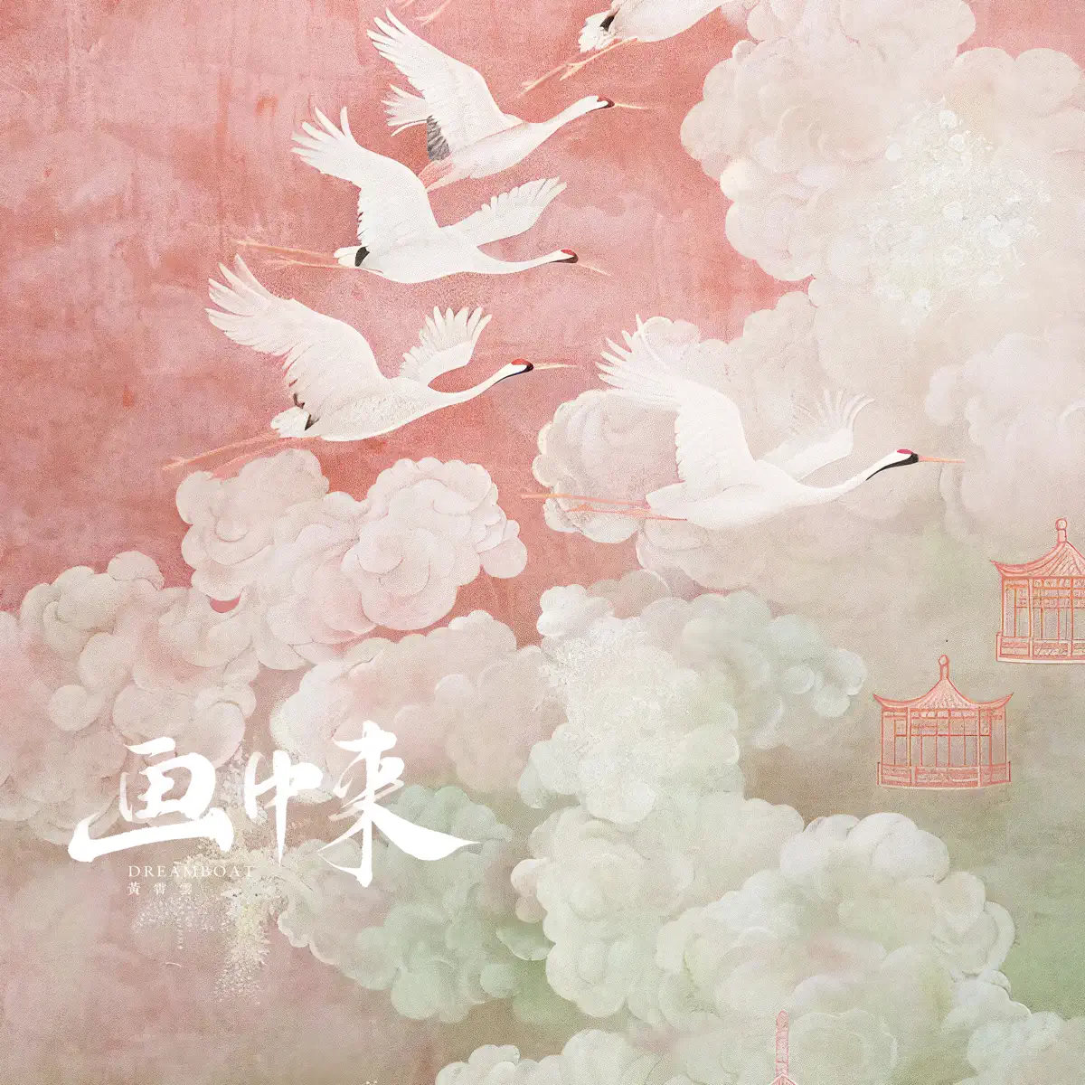 黃霄雲 - 畫中來 - Single (2024) [iTunes Plus AAC M4A]-新房子