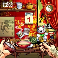 Инь-Ян - Single - SlavaSlovo