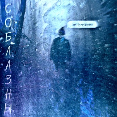 Соблазны - Single