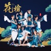 花枪 - Single