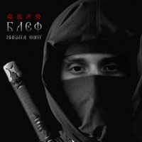 Блеф - Single - Никита Фэнт