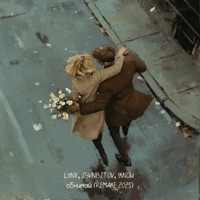 Обнимай (Remake 2025) - Single - LYNX, ISVNBITOV & !KNOW