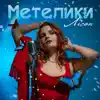 Метелики