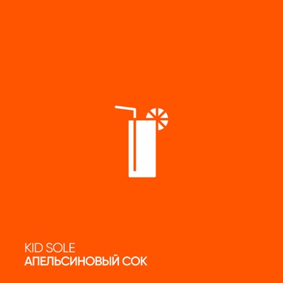 Апельсиновый сок - Single