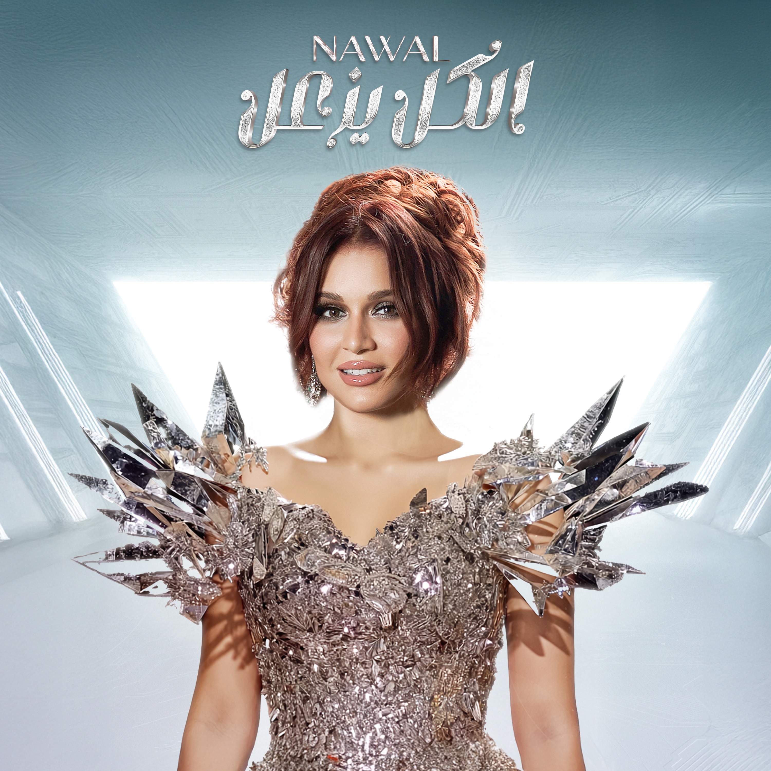 Elkol yez3al - Single