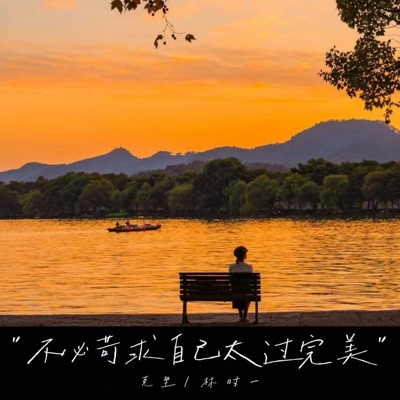 不必苛求自己太过完美 - Single