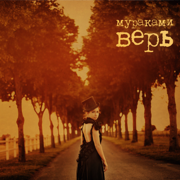 Уют - Мураками