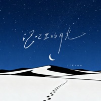 记忆里的月光 - Single - Kinn