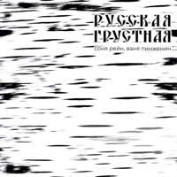 Русская грустная - Single - Sonya Rain & Ваня Пинженин