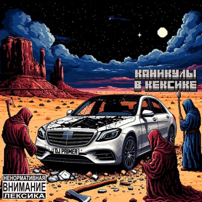 Каникулы в кексике