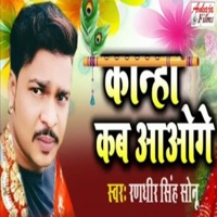 Kanha Kab Aaoge - Single - Malik Yadav, Manoj Aryan & Randhir Singh Sonu